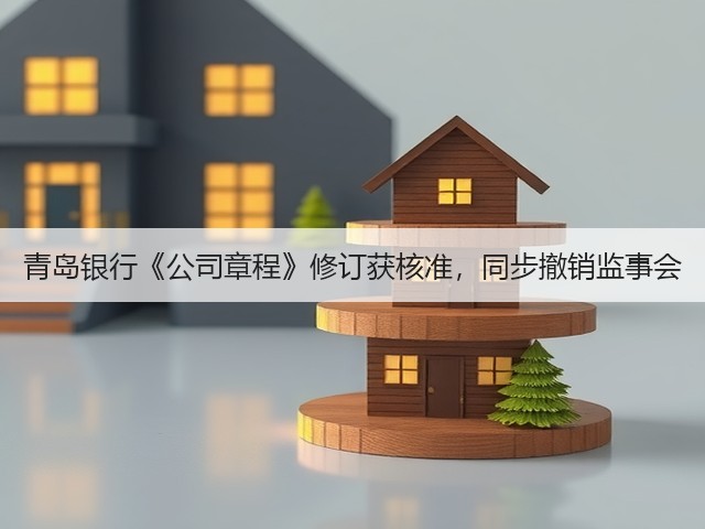 青岛银行《公司章程》修订获核准,同步撤销监事会(图3) 青岛银行《公司章程》修订获核准,同步撤销监事会(图3)