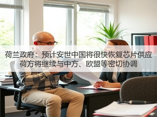 荷兰政府:预计安世中国将很快恢复芯片供应 荷方将继续与中方、欧盟等密切协调(图2) 荷兰政府:预计安世中国将很快恢复芯片供应 荷方将继续与中方、欧盟等密切协调(图2)