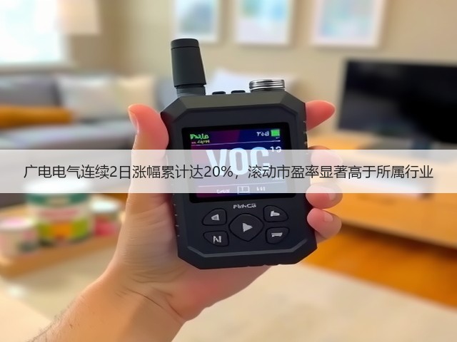 广电电气连续2日涨幅累计达20%,滚动市盈率显著高于所属行业(图1) 广电电气连续2日涨幅累计达20%,滚动市盈率显著高于所属行业(图1)