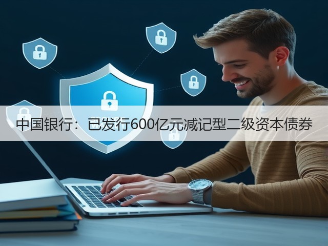 中国银行：已发行600亿元减记型二级资本债券(图3)