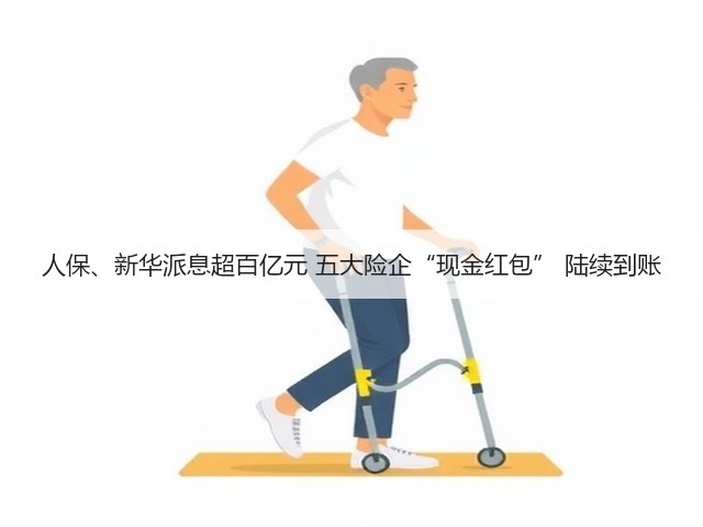 人保、新华派息超百亿元 五大险企“现金红包” 陆续到账(图1) 人保、新华派息超百亿元 五大险企“现金红包” 陆续到账(图1)