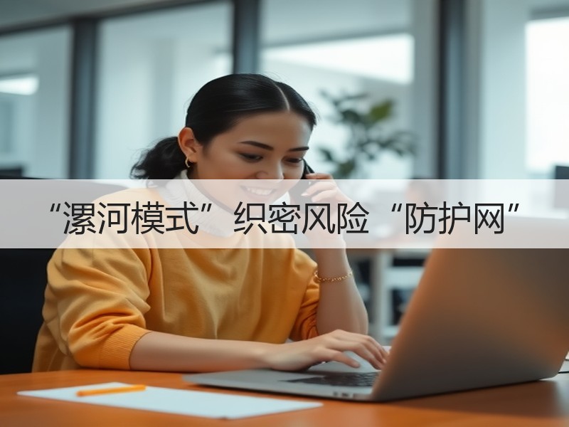 “漯河模式”织密风险“防护网”