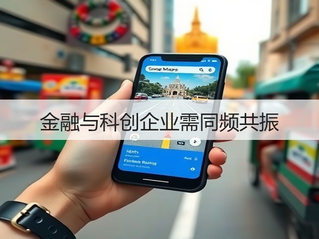 金融与科创企业需同频共振(图1) 金融与科创企业需同频共振(图1)