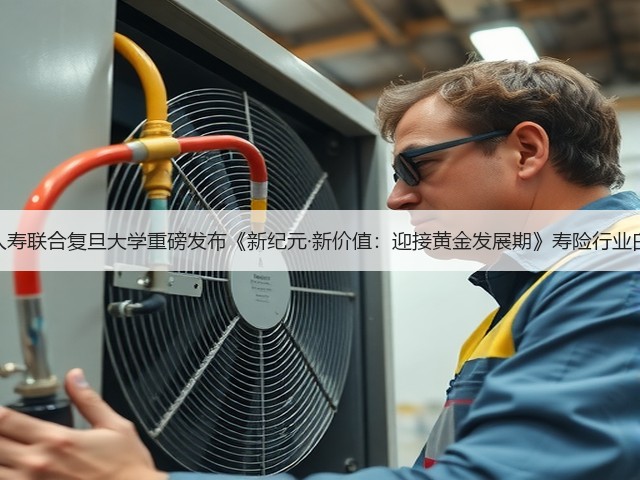 平安人寿联合复旦大学重磅发布《新纪元·新价值：迎接黄金发展期》寿险行业白皮书(图2)