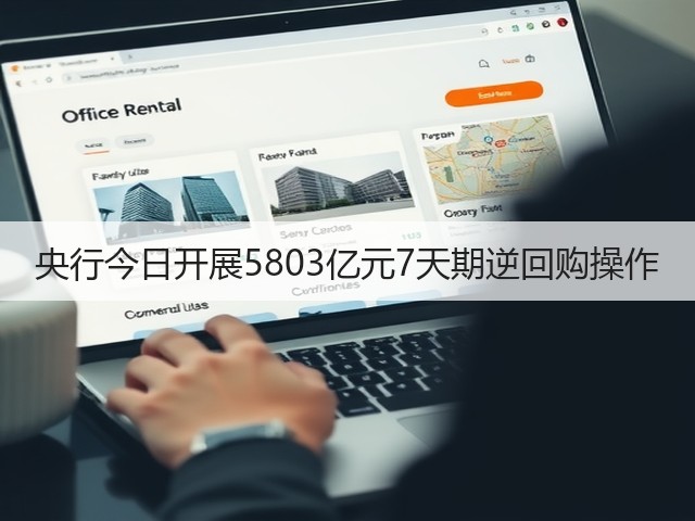 央行今日开展5803亿元7天期逆回购操作(图1)