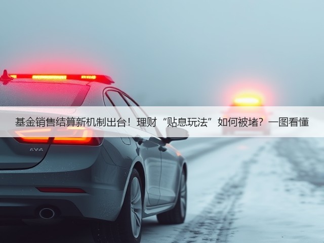基金销售结算新机制出台！理财“贴息玩法”如何被堵？一图看懂(图3)