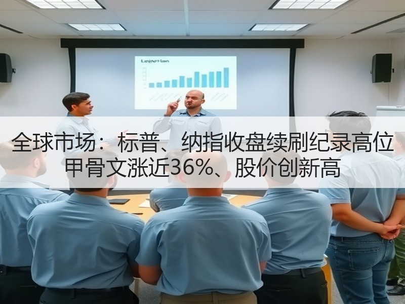 全球市场：标普、纳指收盘续刷纪录高位 甲骨文涨近36%、股价创新高