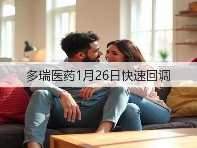 多瑞医药1月26日快速回调(图3) 多瑞医药1月26日快速回调(图3)