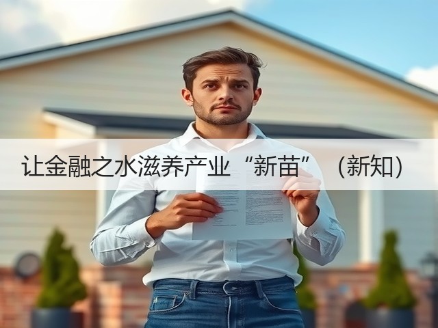 让金融之水滋养产业“新苗”（新知）(图2)