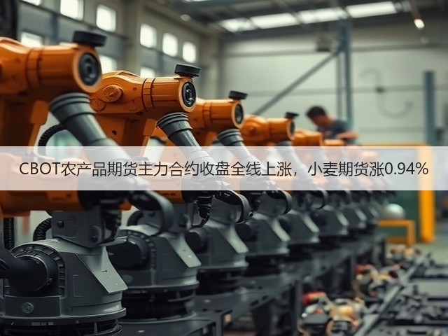 CBOT农产品期货主力合约收盘全线上涨,小麦期货涨0.94%(图3) CBOT农产品期货主力合约收盘全线上涨,小麦期货涨0.94%(图3)