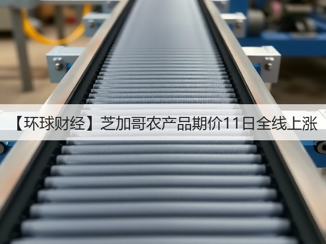 【环球财经】芝加哥农产品期价11日全线上涨(图2) 【环球财经】芝加哥农产品期价11日全线上涨(图2)