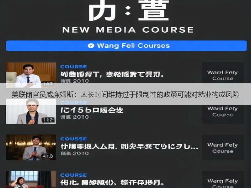 美联储官员威廉姆斯：太长时间维持过于限制性的政策可能对就业构成风险