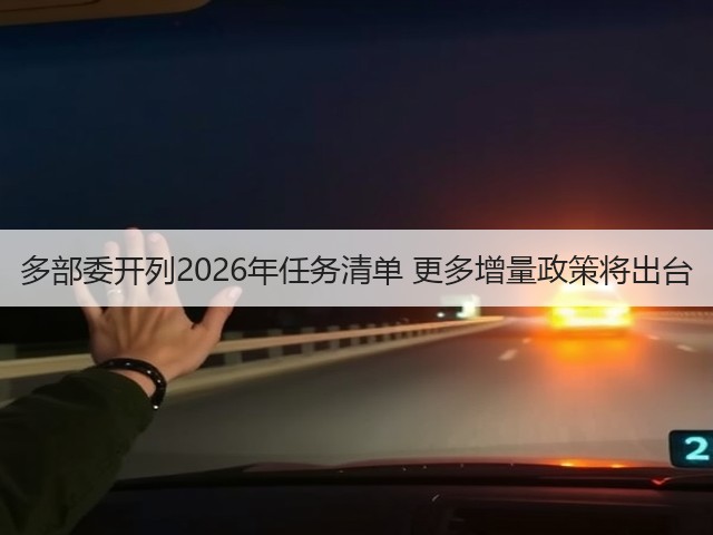 多部委开列2026年任务清单 更多增量政策将出台(图1) 多部委开列2026年任务清单 更多增量政策将出台(图1)