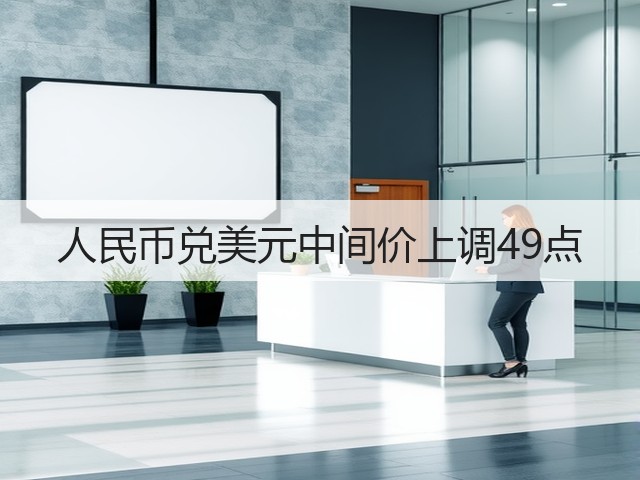 人民币兑美元中间价上调49点(图1)