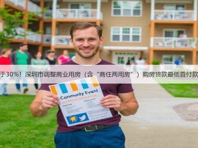不低于30%！深圳市调整商业用房（含“商住两用房”）购房贷款最低首付款比例(图2)