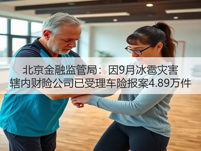 北京金融监管局：因9月冰雹灾害 辖内财险公司已受理车险报案4.89万件(图3)