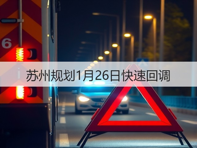 苏州规划1月26日快速回调(图3) 苏州规划1月26日快速回调(图3)