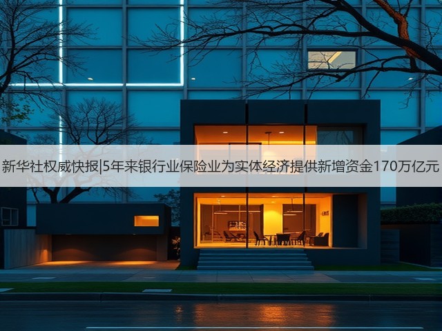 新华社权威快报|5年来银行业保险业为实体经济提供新增资金170万亿元(图2) 新华社权威快报|5年来银行业保险业为实体经济提供新增资金170万亿元(图2)
