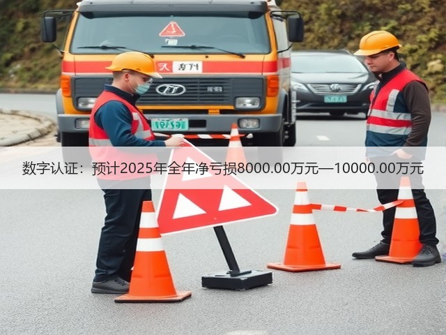 数字认证:预计2025年全年净亏损8000.00万元—10000.00万元(图1) 数字认证:预计2025年全年净亏损8000.00万元—10000.00万元(图1)