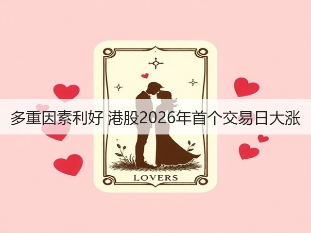 多重因素利好 港股2026年首个交易日大涨(图1) 多重因素利好 港股2026年首个交易日大涨(图1)