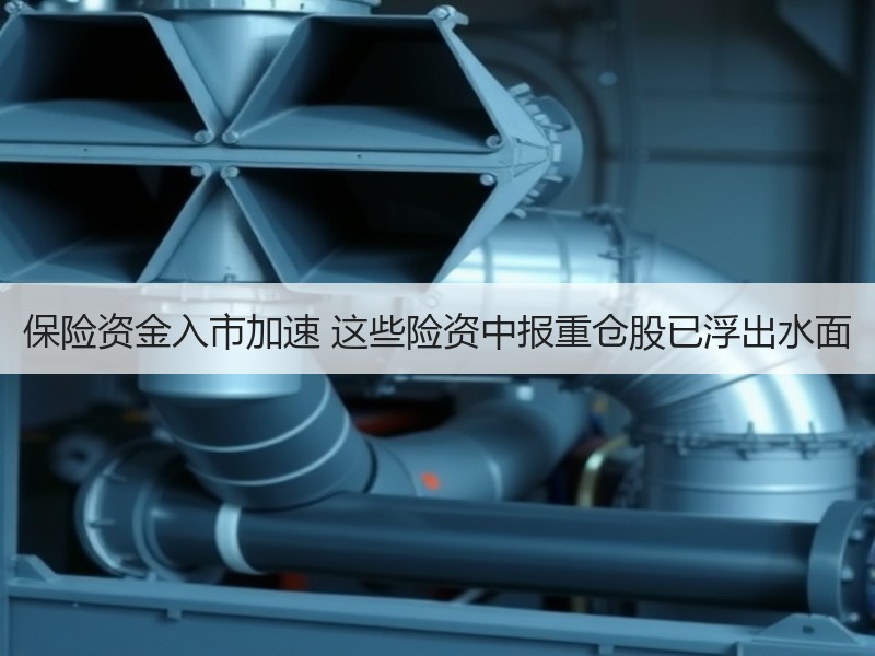 保险资金入市加速 这些险资中报重仓股已浮出水面