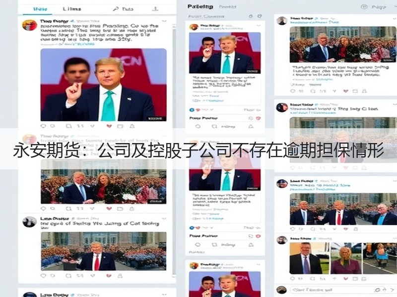 永安期货：公司及控股子公司不存在逾期担保情形