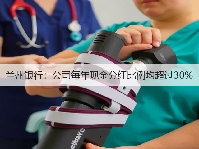 兰州银行:公司每年现金分红比例均超过30%(图2) 兰州银行:公司每年现金分红比例均超过30%(图2)