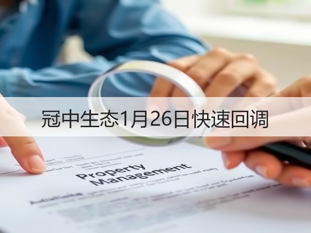 冠中生态1月26日快速回调(图2) 冠中生态1月26日快速回调(图2)