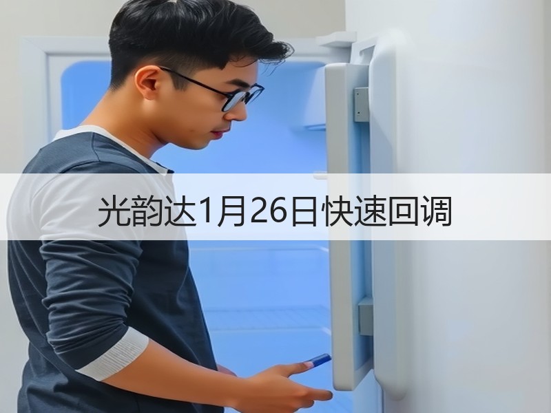 光韵达1月26日快速回调