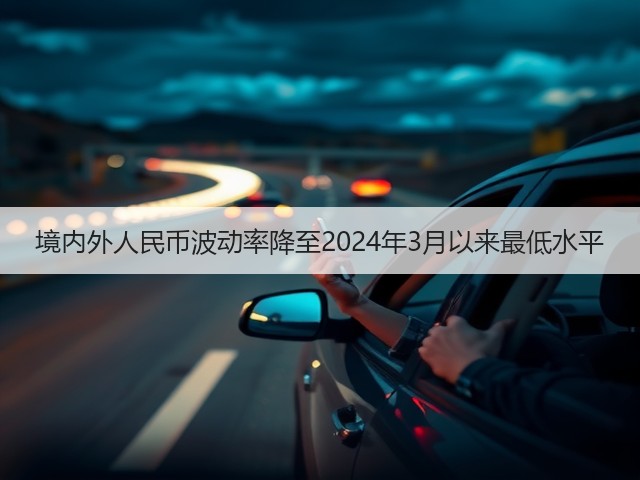 境内外人民币波动率降至2024年3月以来最低水平(图2) 境内外人民币波动率降至2024年3月以来最低水平(图2)