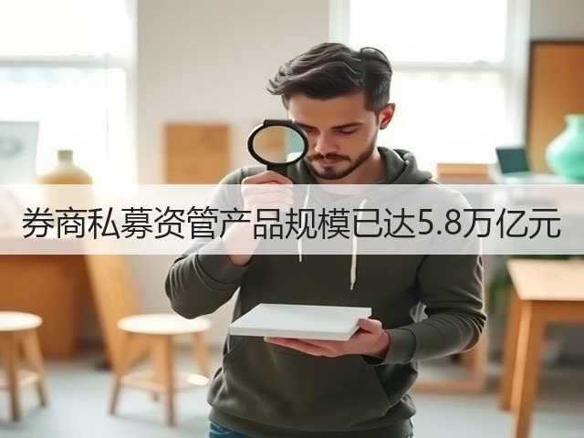 券商私募资管产品规模已达5.8万亿元(图3) 券商私募资管产品规模已达5.8万亿元(图3)