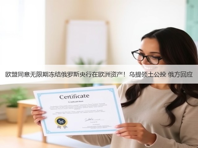 欧盟同意无限期冻结俄罗斯央行在欧洲资产!乌提领土公投 俄方回应(图2) 欧盟同意无限期冻结俄罗斯央行在欧洲资产!乌提领土公投 俄方回应(图2)