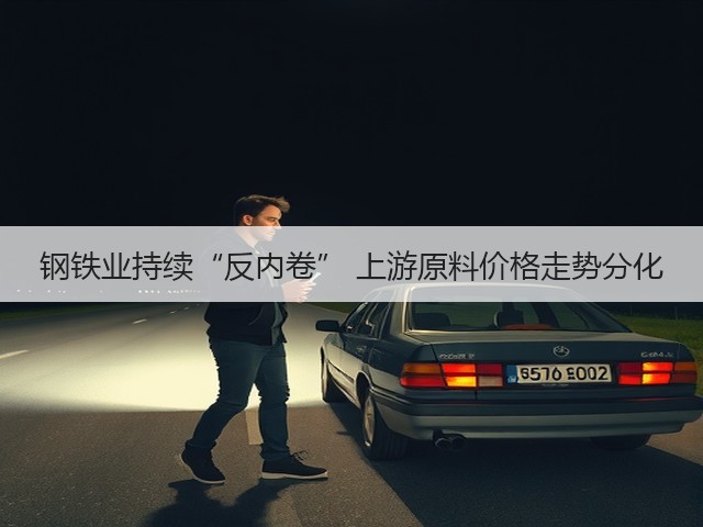钢铁业持续“反内卷” 上游原料价格走势分化(图3) 钢铁业持续“反内卷” 上游原料价格走势分化(图3)