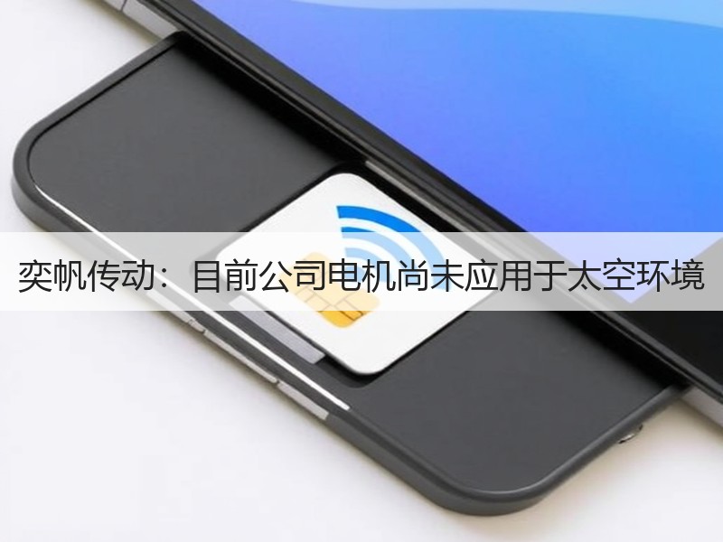 奕帆传动：目前公司电机尚未应用于太空环境