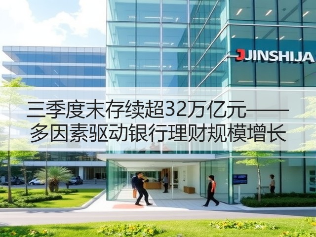 三季度末存续超32万亿元—— 多因素驱动银行理财规模增长(图2) 三季度末存续超32万亿元—— 多因素驱动银行理财规模增长(图2)
