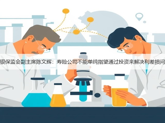 原银保监会副主席陈文辉：寿险公司不能单纯指望通过投资来解决利差损问题(图2)