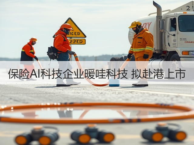保险AI科技企业暖哇科技 拟赴港上市(图1) 保险AI科技企业暖哇科技 拟赴港上市(图1)