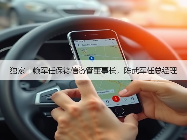 独家｜赖军任保德信资管董事长，陈武军任总经理(图1)