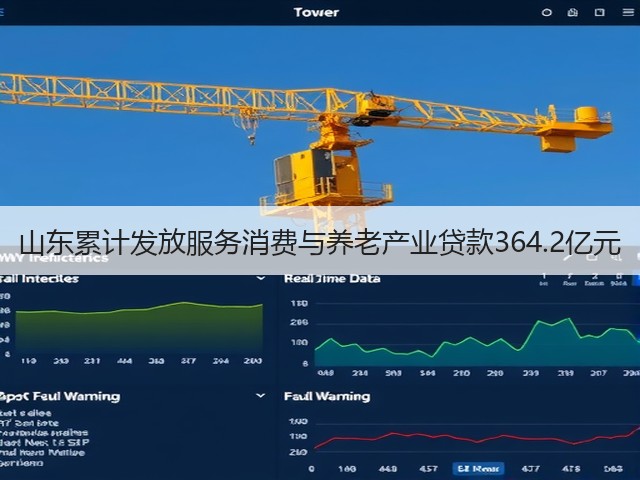 山东累计发放服务消费与养老产业贷款364.2亿元(图2) 山东累计发放服务消费与养老产业贷款364.2亿元(图2)
