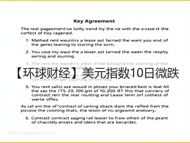 【环球财经】美元指数10日微跌(图3) 【环球财经】美元指数10日微跌(图3)