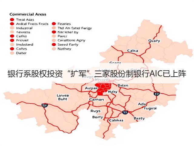 银行系股权投资“扩军”三家股份制银行AIC已上阵(图3) 银行系股权投资“扩军”三家股份制银行AIC已上阵(图3)