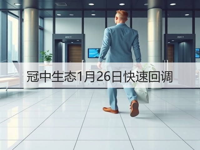 冠中生态1月26日快速回调(图2) 冠中生态1月26日快速回调(图2)