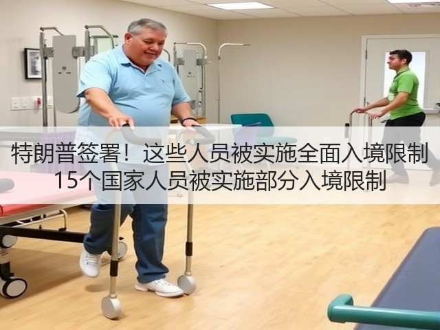 特朗普签署！这些人员被实施全面入境限制 15个国家人员被实施部分入境限制(图1)