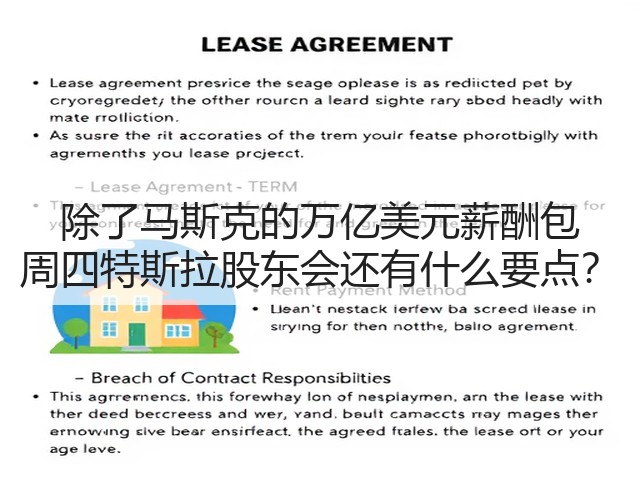 除了马斯克的万亿美元薪酬包 周四特斯拉股东会还有什么要点？(图1)