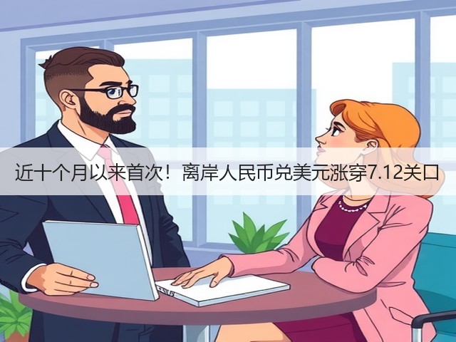 近十个月以来首次!离岸人民币兑美元涨穿7.12关口(图2) 近十个月以来首次!离岸人民币兑美元涨穿7.12关口(图2)