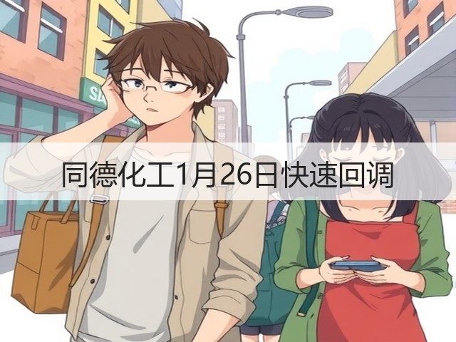 同德化工1月26日快速回调(图1) 同德化工1月26日快速回调(图1)