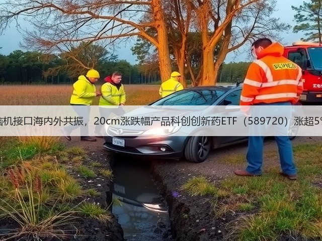 脑机接口海内外共振,20cm涨跌幅产品科创创新药ETF(589720)涨超5%(图1) 脑机接口海内外共振,20cm涨跌幅产品科创创新药ETF(589720)涨超5%(图1)