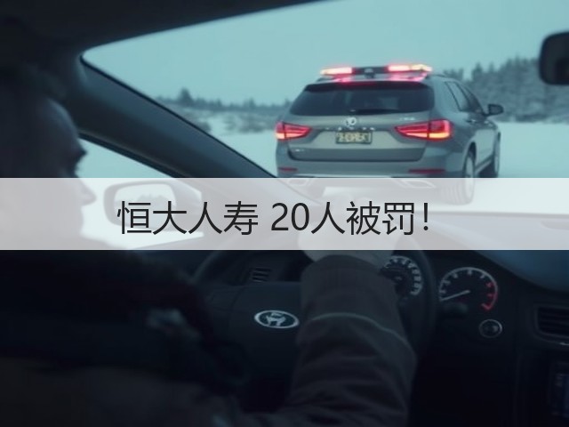 恒大人寿 20人被罚!(图1) 恒大人寿 20人被罚!(图1)