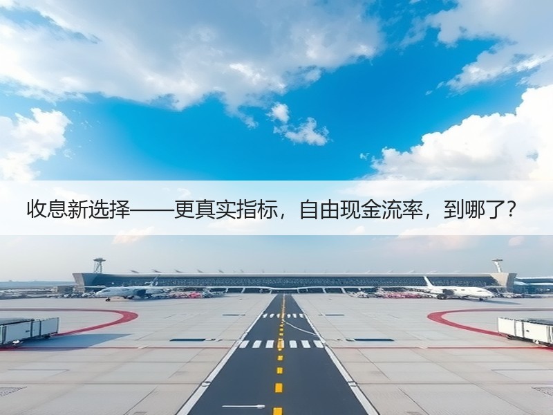 收息新选择——更真实指标，自由现金流率，到哪了？