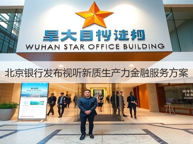北京银行发布视听新质生产力金融服务方案(图2) 北京银行发布视听新质生产力金融服务方案(图2)